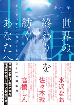 「世界の終わり」を紡ぐあなたへ　デジタルテクノロジーと「切なさ」の編集術