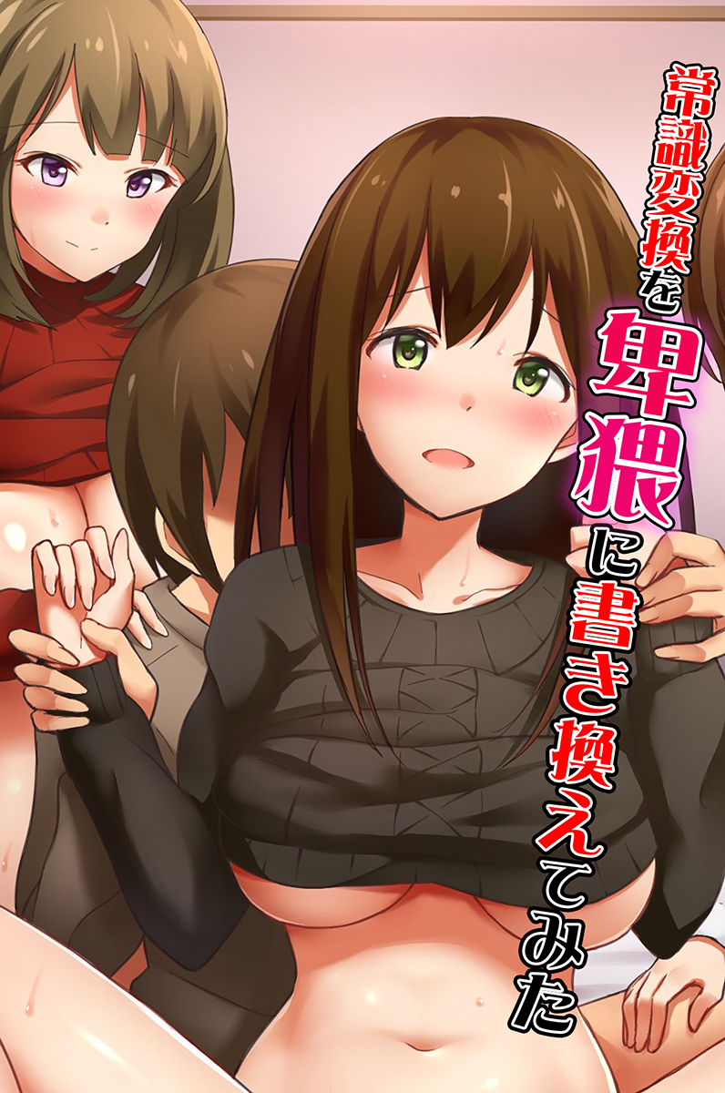 エロ過ぎる常識変換 