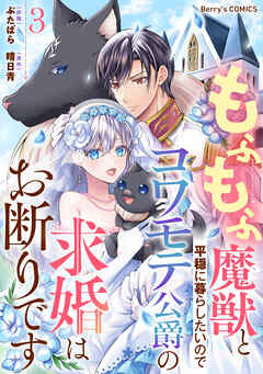 もふもふ魔獣と平穏に暮らしたいのでコワモテ公爵の求婚はお断りです