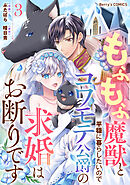 もふもふ魔獣と平穏に暮らしたいのでコワモテ公爵の求婚はお断りです3巻