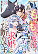 もふもふ魔獣と平穏に暮らしたいのでコワモテ公爵の求婚はお断りです3巻