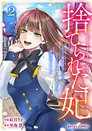 捨てられた妃　めでたく離縁が成立したので出ていったら、竜国の王太子からの溺愛が待っていました2巻