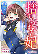 捨てられた妃　めでたく離縁が成立したので出ていったら、竜国の王太子からの溺愛が待っていました2巻