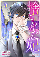 捨てられた妃　めでたく離縁が成立したので出ていったら、竜国の王太子からの溺愛が待っていました3巻
