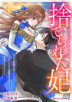 捨てられた妃　めでたく離縁が成立したので出ていったら、竜国の王太子からの溺愛が待っていました