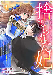捨てられた妃　めでたく離縁が成立したので出ていったら、竜国の王太子からの溺愛が待っていました