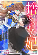 捨てられた妃　めでたく離縁が成立したので出ていったら、竜国の王太子からの溺愛が待っていました4巻