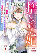 Berry’sFantasy捨てられた妃　めでたく離縁が成立したので出ていったら、竜国の王太子からの溺愛が待っていました7巻