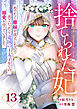 Berry’sFantasy捨てられた妃　めでたく離縁が成立したので出ていったら、竜国の王太子からの溺愛が待っていました13巻