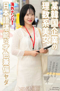 海外ナンパ！　某韓国企業の理数系美女　ヤダ