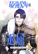 最強公女は今日も退屈です 3