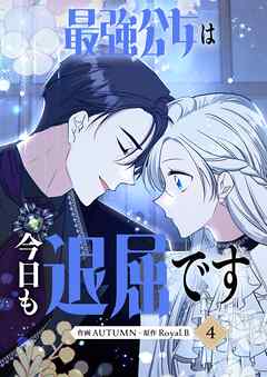 最強公女は今日も退屈です