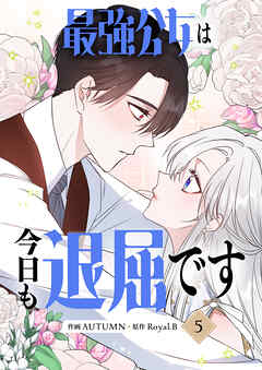 最強公女は今日も退屈です