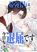 最強公女は今日も退屈です 5