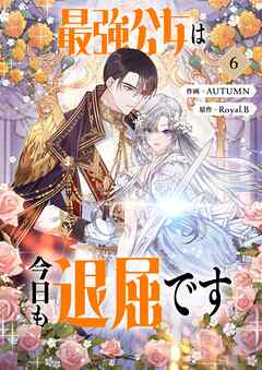 最強公女は今日も退屈です 6