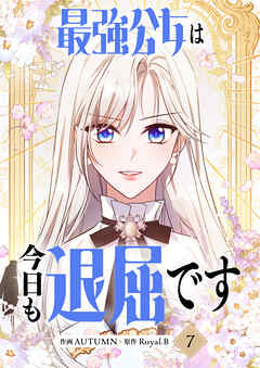 最強公女は今日も退屈です 7
