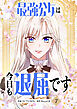 最強公女は今日も退屈です 7