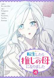 転生したら推しの母になりました