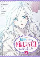 転生したら推しの母になりました 4