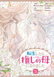 転生したら推しの母になりました
