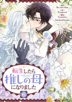 転生したら推しの母になりました 6