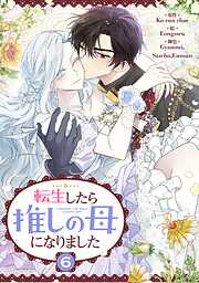 転生したら推しの母になりました