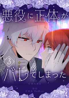 悪役に正体がバレてしまった