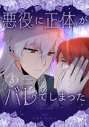 悪役に正体がバレてしまった