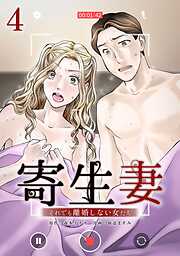 寄生妻 ～それでも離婚しない女たち～【単行本版】