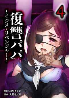 復讐パパ ～イジメ・リベンジャー～【単行本版】 4巻