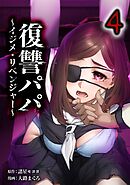 復讐パパ ～イジメ・リベンジャー～【単行本版】 4巻