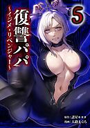 復讐パパ ～イジメ・リベンジャー～【単行本版】 5巻