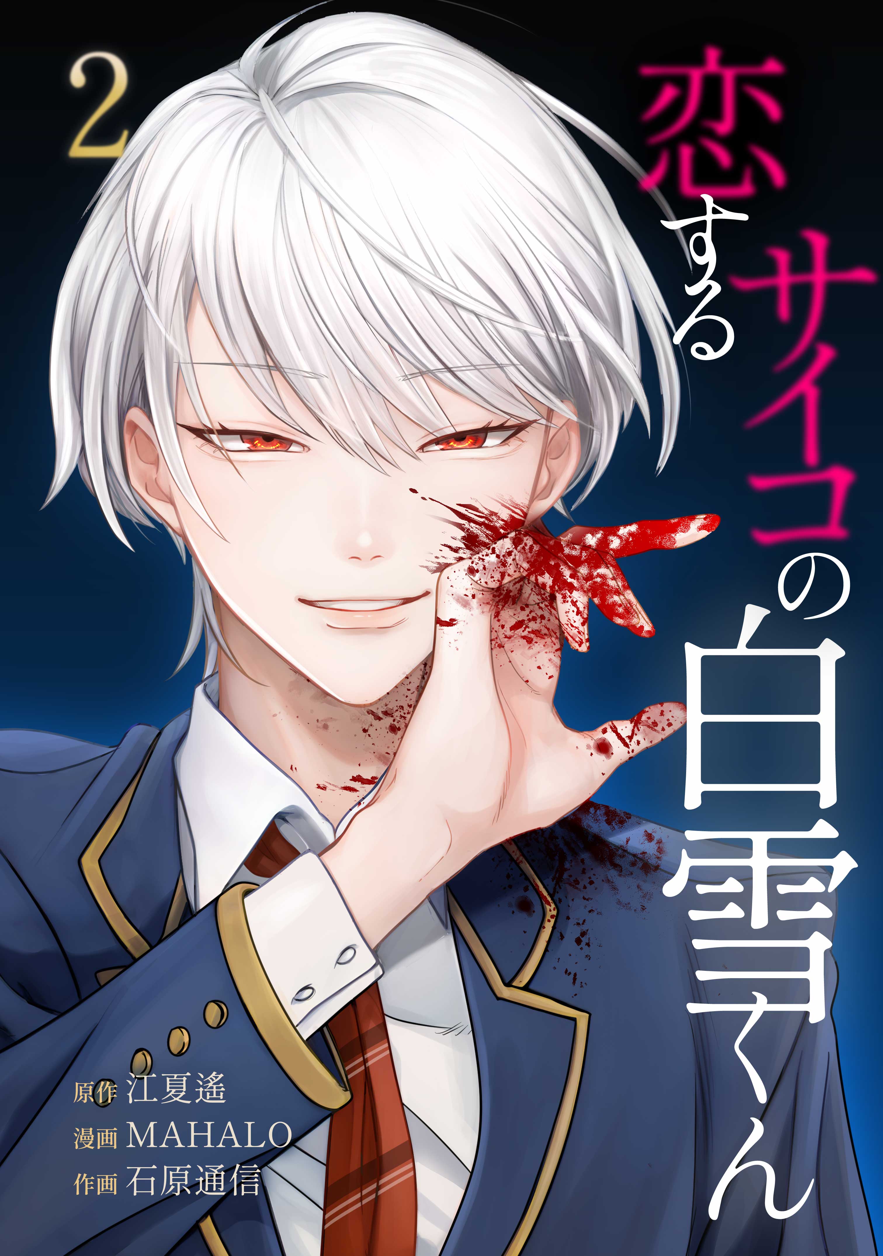空飛ぶひよこ　様♡専用 空飛ぶひよこ 様♡専用 恋するサイコの白雪くん【単行本版】 2巻（最