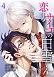 恋するサイコの白雪くん【単行本版】 4巻