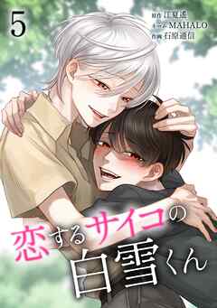 恋するサイコの白雪くん【単行本版】 5巻