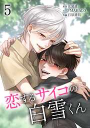 恋するサイコの白雪くん【単行本版】