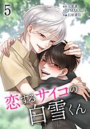 恋するサイコの白雪くん【単行本版】 5巻