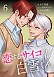 恋するサイコの白雪くん【単行本版】 6巻
