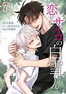 恋するサイコの白雪くん【単行本版】 7巻