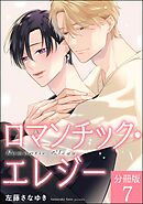 ロマンチック・エレジー（分冊版）　【第7話】＜デジタル版＞