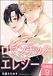ロマンチック・エレジー（分冊版）　【第9話】＜デジタル版＞
