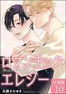 ロマンチック・エレジー（分冊版）　【第10話】＜デジタル版＞