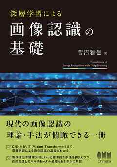 深層学習による画像認識の基礎