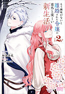 もう興味がないと離婚された令嬢の意外と楽しい新生活 - 和泉杏