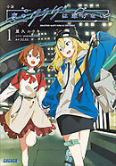 小説　夜のクラゲは泳げない １