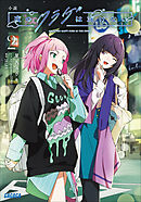 小説　夜のクラゲは泳げない ２