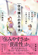 本当に家を買っても大丈夫か？と思ったら読む 住宅購入の思考法