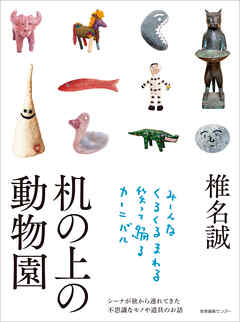 机の上の動物園