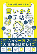 なぜか好かれる人の言いかえ手帖