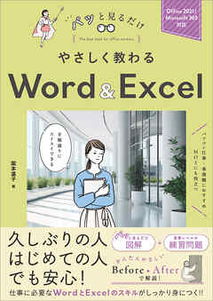 やさしく教わる Word ＆ Excel　［Office 2021/Microsoft 365対応］